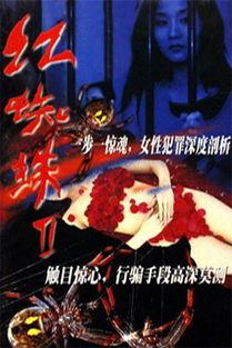 红蜘蛛2在线观看,在线观看，揭秘复仇女神的复仇之路